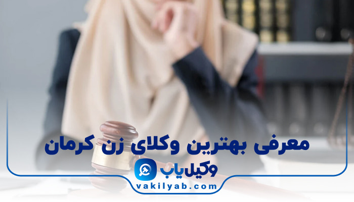 بهترین وکیل زن کرمان