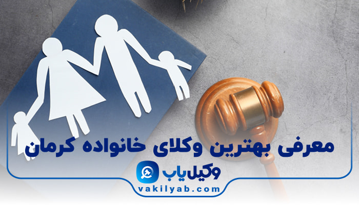 بهترین وکیل خانواده کرمان