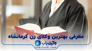 بهترین وکیل زن کرمانشاه