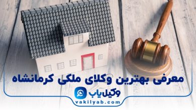 بهترین وکیل ملکی کرمانشاه