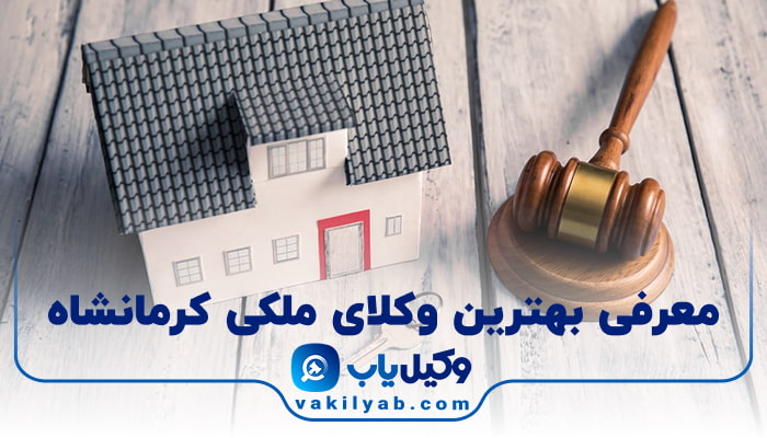بهترین وکیل ملکی کرمانشاه