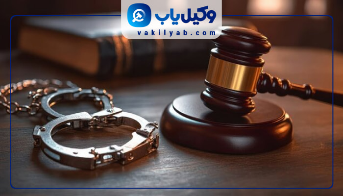 بهترین وکلای کیفری مشهد