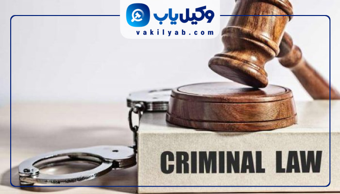 وکیل کیفری در مشهد