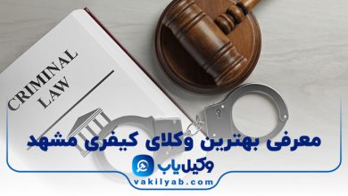 بهترین وکیل کیفری مشهد