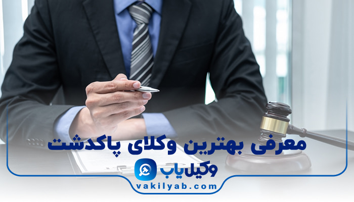 وکلای پاکدشت