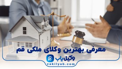 بهترین وکیل ملکی قم