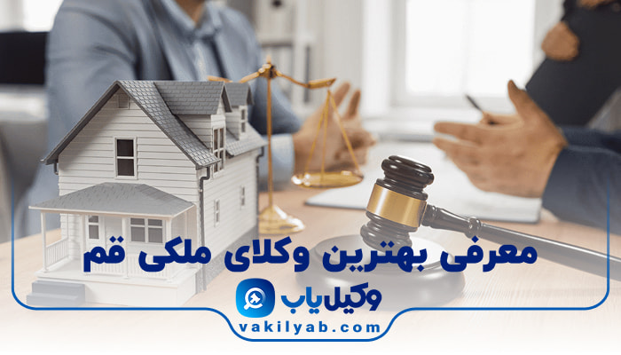 بهترین وکیل ملکی قم