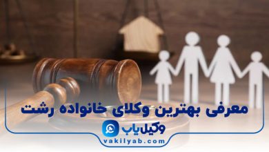 بهترین وکیل خانواده رشت