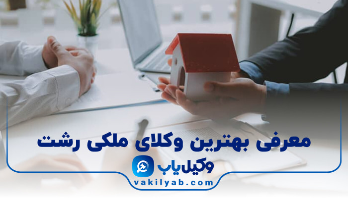 بهترین وکیل ملکی رشت