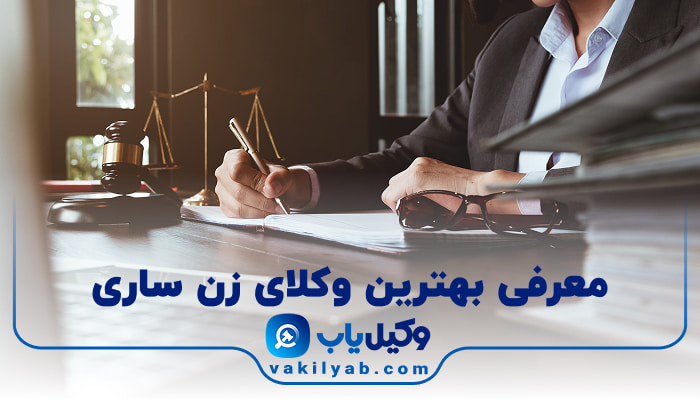 بهترین وکیل زن ساری