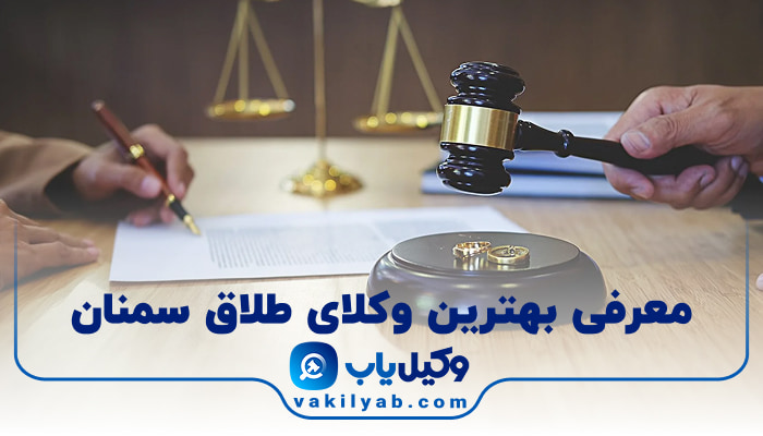 بهترین وکیل طلاق سمنان