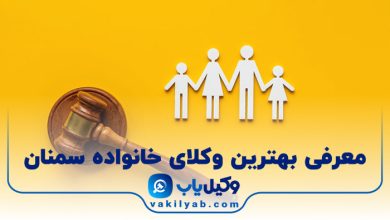 بهترین وکیل خانواده سمنان