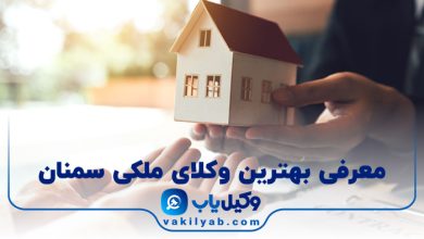 بهترین وکیل ملکی سمنان