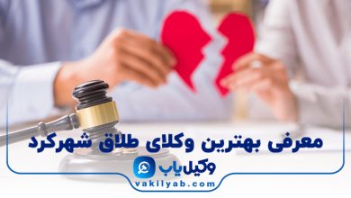 بهترین وکیل طلاق شهرکرد