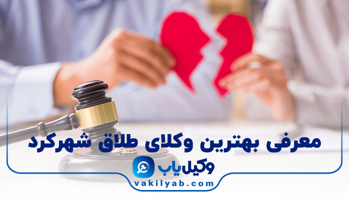 بهترین وکیل طلاق شهرکرد