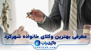 بهترین وکیل خانواده شهرکرد