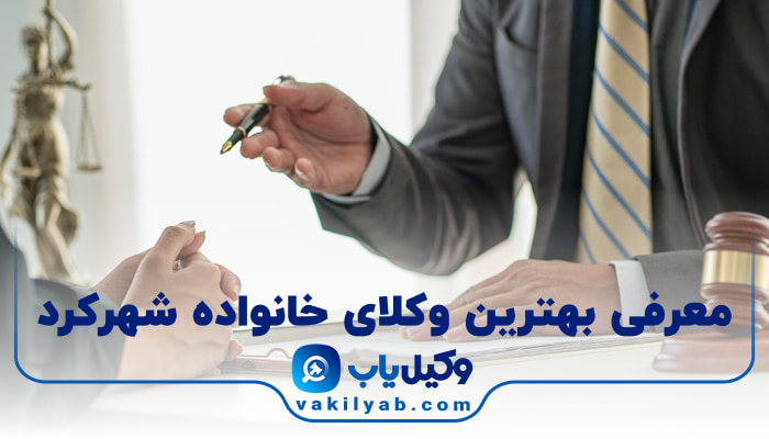 بهترین وکیل خانواده شهرکرد