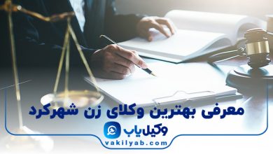بهترین وکیل زن شهرکرد