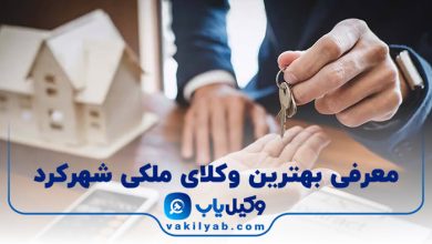 بهترین وکیل ملکی شهرکرد