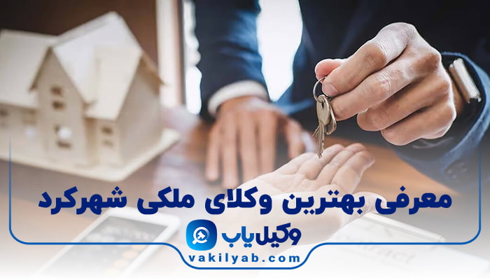 بهترین وکیل ملکی شهرکرد