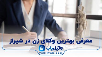 بهترین وکیل زن در شیراز