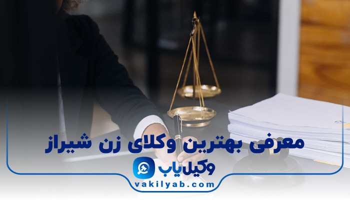 بهترین وکیل زن شیراز