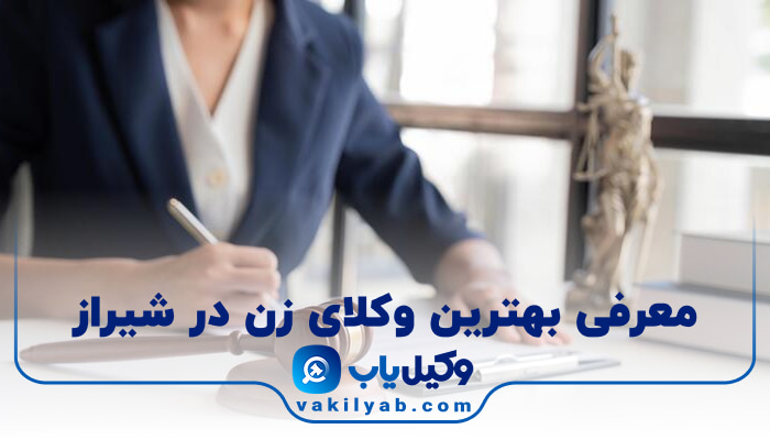 بهترین وکیل زن در شیراز