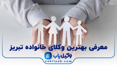 بهترین وکیل خانواده در تبریز