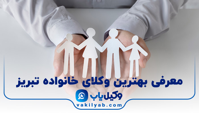 بهترین وکیل خانواده در تبریز