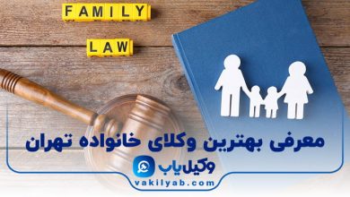 بهترین وکیل خانواده تهران