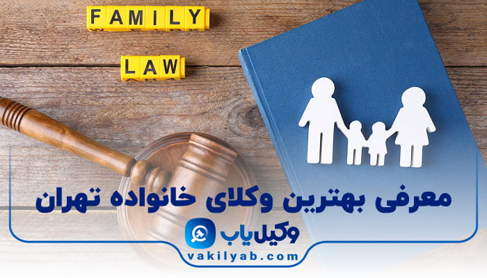 بهترین وکیل خانواده تهران