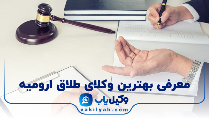 بهترین وکیل طلاق ارومیه