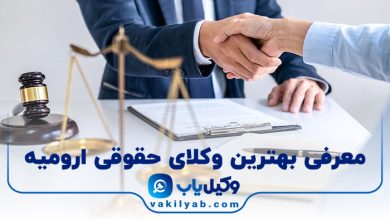 بهترین وکیل حقوقی ارومیه