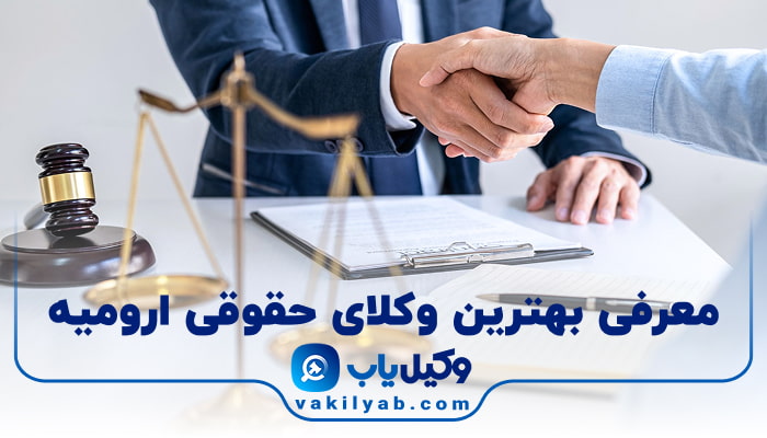 بهترین وکیل حقوقی ارومیه