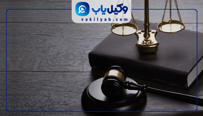 وکیل کیفری در یاسوج