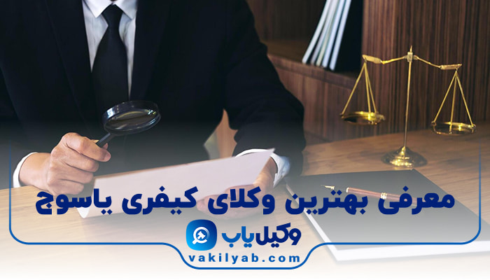 بهترین وکیل کیفری یاسوج