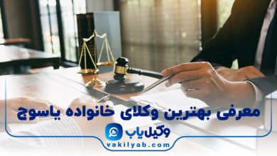 بهترین وکیل خانواده یاسوج