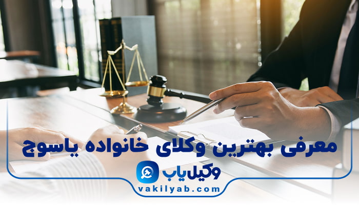 بهترین وکیل خانواده یاسوج