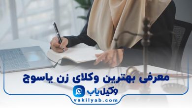 بهترین وکیل زن یاسوج