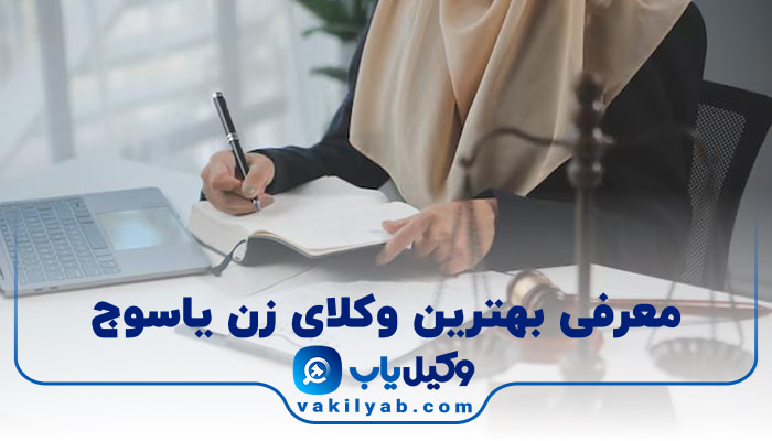 بهترین وکیل زن یاسوج