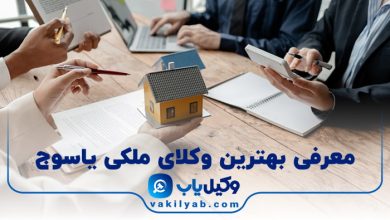 بهترین وکیل ملکی یاسوج