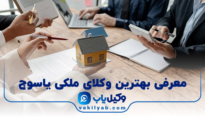 بهترین وکیل ملکی یاسوج