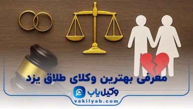 بهترین وکیل طلاق یزد