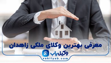 بهترین وکیل ملکی زاهدان