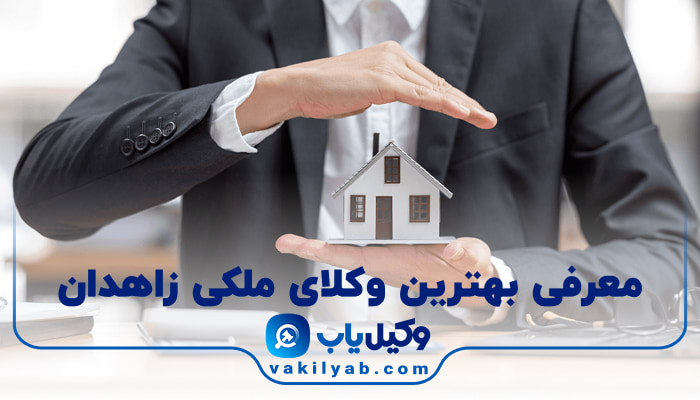 بهترین وکیل ملکی زاهدان