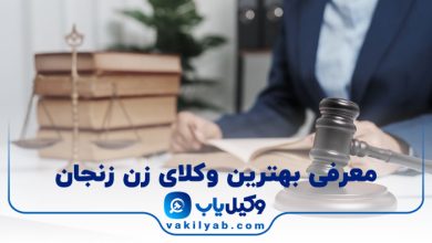 بهترین وکیل زن زنجان