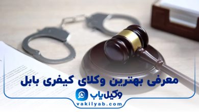 بهترین وکیل کیفری بابل