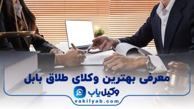 بهترین وکیل طلاق بابل