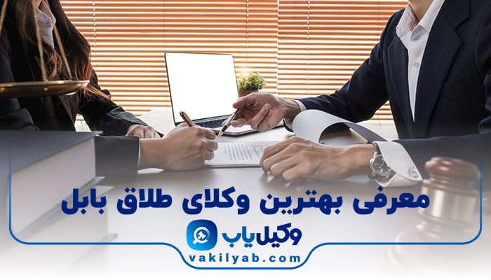بهترین وکیل طلاق بابل