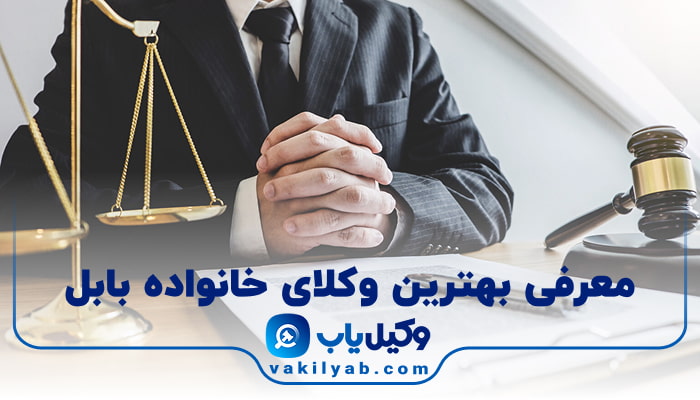 بهترین وکیل خانواده بابل